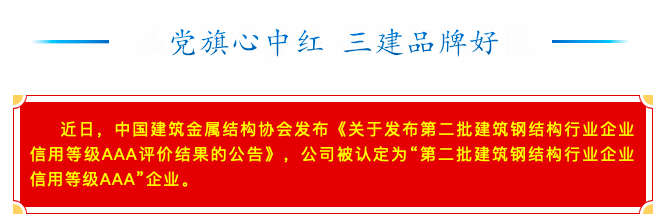 【喜訊】公司獲評(píng)建筑鋼結(jié)構(gòu)信用等級(jí)AAA企業(yè)