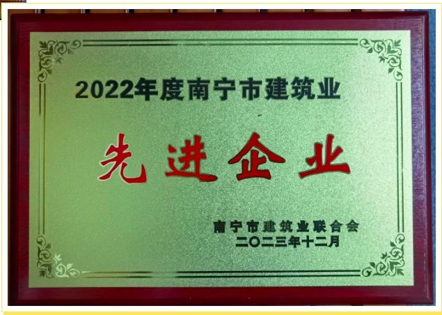 【喜訊】公司榮獲南寧市建筑業(yè)聯(lián)合會(huì )多項榮譽(yù)